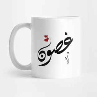 Ghoson Arabic name غصون Mug